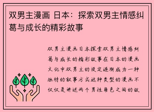 双男主漫画 日本：探索双男主情感纠葛与成长的精彩故事