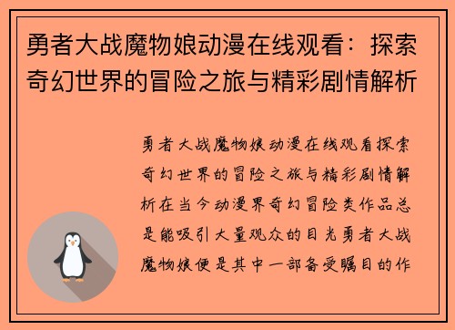 勇者大战魔物娘动漫在线观看：探索奇幻世界的冒险之旅与精彩剧情解析