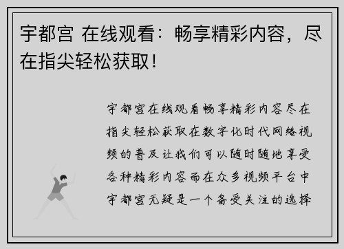 宇都宫 在线观看：畅享精彩内容，尽在指尖轻松获取！